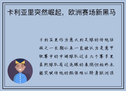 卡利亚里突然崛起，欧洲赛场新黑马