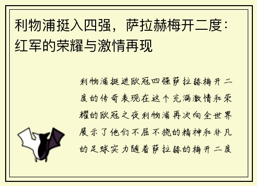 利物浦挺入四强，萨拉赫梅开二度：红军的荣耀与激情再现