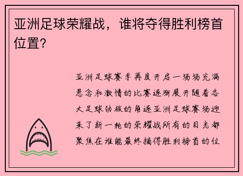 亚洲足球荣耀战，谁将夺得胜利榜首位置？