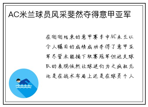 AC米兰球员风采斐然夺得意甲亚军