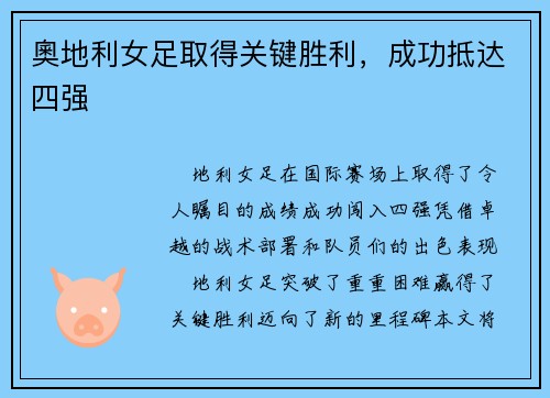 奧地利女足取得关键胜利，成功抵达四强