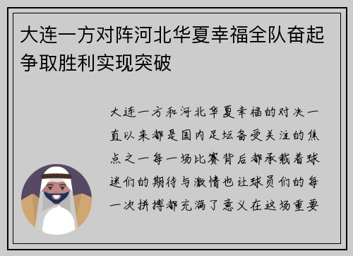 大连一方对阵河北华夏幸福全队奋起争取胜利实现突破