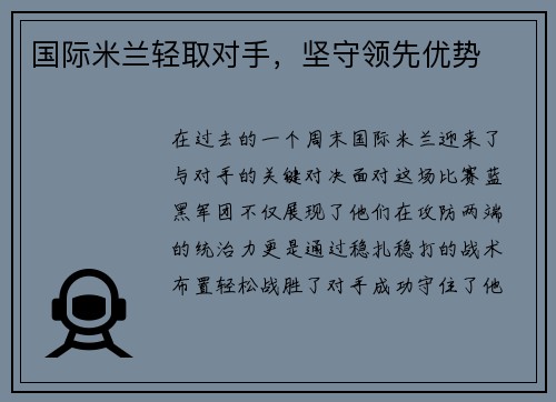 国际米兰轻取对手，坚守领先优势