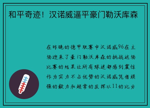 和平奇迹！汉诺威逼平豪门勒沃库森