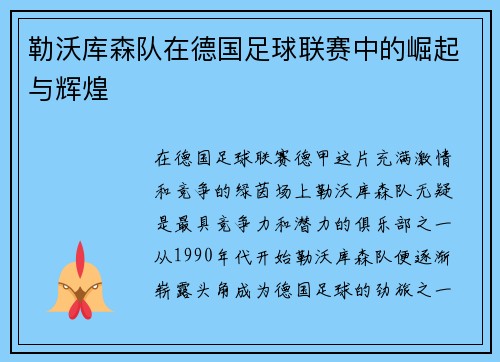 勒沃库森队在德国足球联赛中的崛起与辉煌