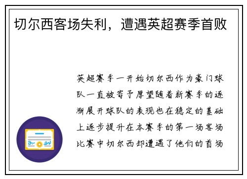 切尔西客场失利，遭遇英超赛季首败