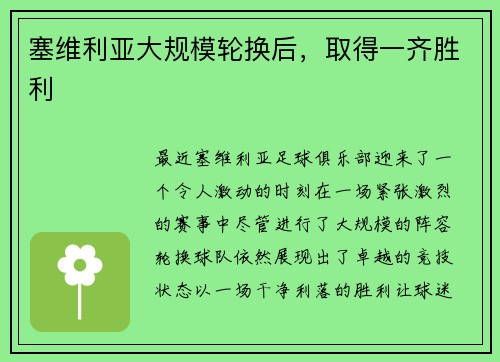 塞维利亚大规模轮换后，取得一齐胜利