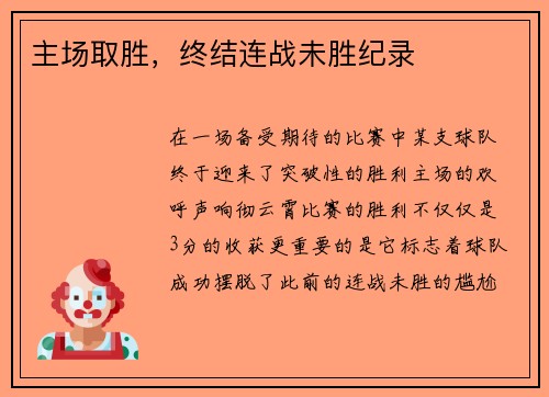 主场取胜，终结连战未胜纪录