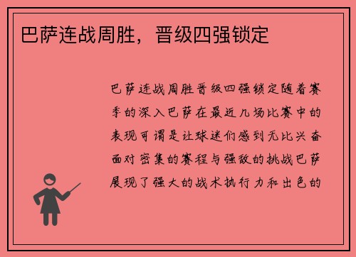 巴萨连战周胜，晋级四强锁定