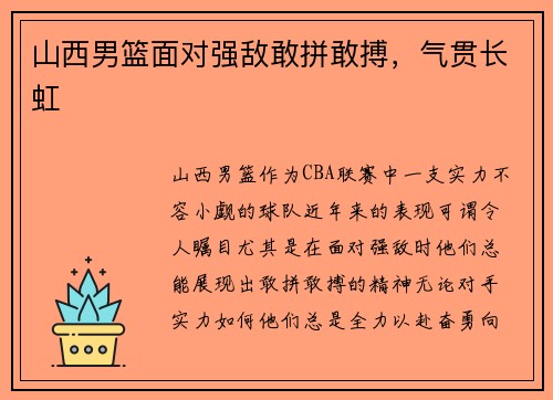 山西男篮面对强敌敢拼敢搏，气贯长虹