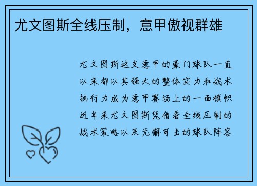 尤文图斯全线压制，意甲傲视群雄