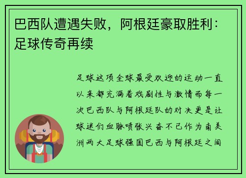 巴西队遭遇失败，阿根廷豪取胜利：足球传奇再续