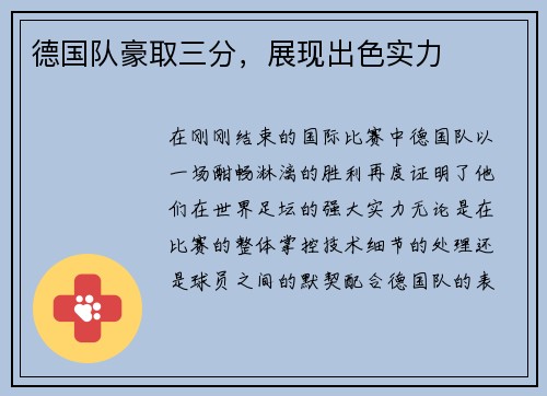 德国队豪取三分，展现出色实力