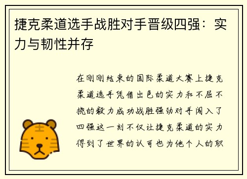 捷克柔道选手战胜对手晋级四强：实力与韧性并存