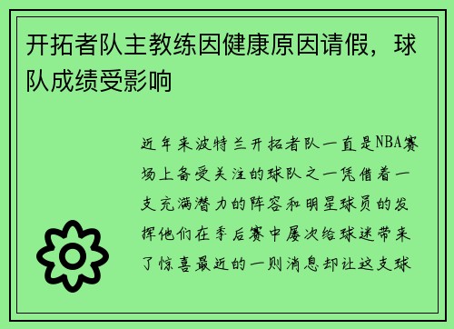 开拓者队主教练因健康原因请假，球队成绩受影响
