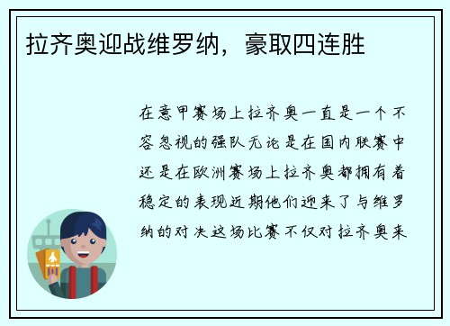 拉齐奥迎战维罗纳，豪取四连胜