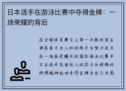 日本选手在游泳比赛中夺得金牌：一场荣耀的背后