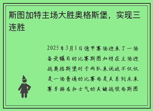 斯图加特主场大胜奥格斯堡，实现三连胜