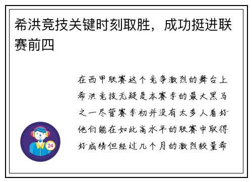 希洪竞技关键时刻取胜，成功挺进联赛前四