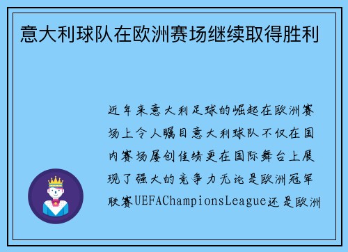 意大利球队在欧洲赛场继续取得胜利
