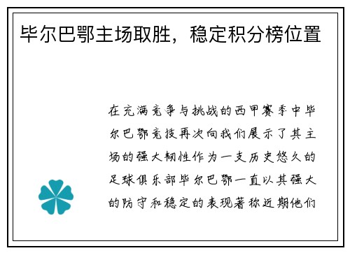 毕尔巴鄂主场取胜，稳定积分榜位置