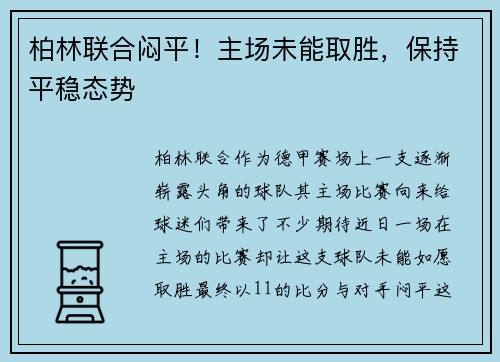 柏林联合闷平！主场未能取胜，保持平稳态势