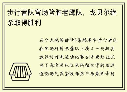 步行者队客场险胜老鹰队，戈贝尔绝杀取得胜利