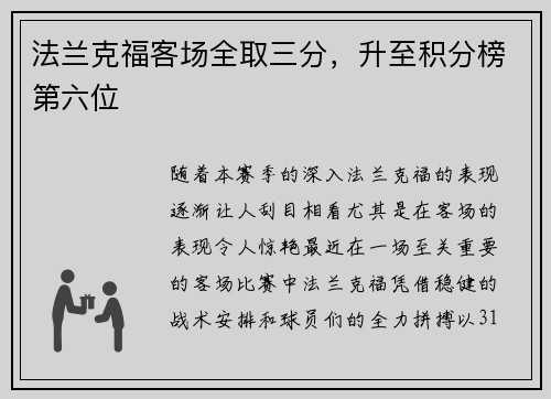 法兰克福客场全取三分，升至积分榜第六位