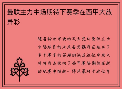 曼联主力中场期待下赛季在西甲大放异彩
