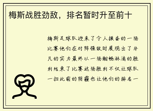 梅斯战胜劲敌，排名暂时升至前十