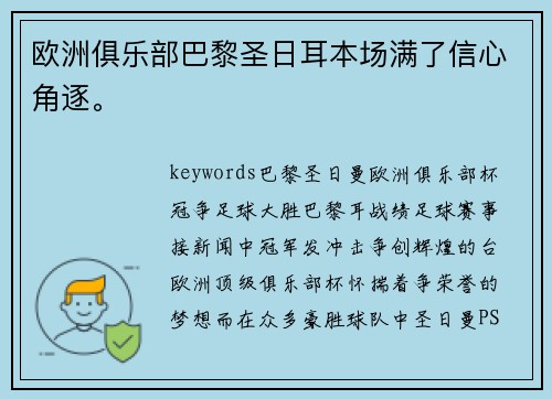 欧洲俱乐部巴黎圣日耳本场满了信心角逐。