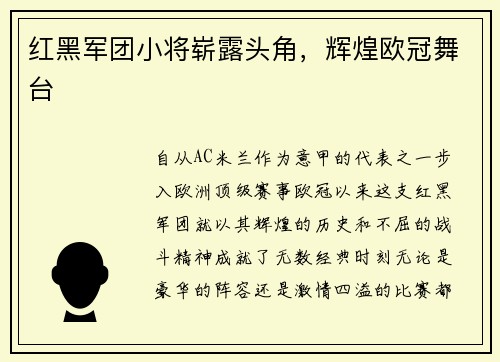 红黑军团小将崭露头角，辉煌欧冠舞台