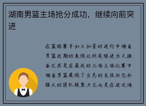 湖南男篮主场抢分成功，继续向前突进