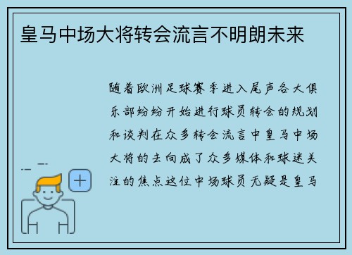 皇马中场大将转会流言不明朗未来