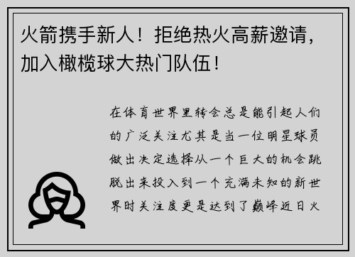 火箭携手新人！拒绝热火高薪邀请，加入橄榄球大热门队伍！