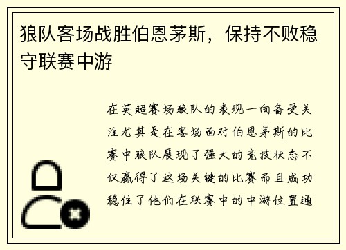 狼队客场战胜伯恩茅斯，保持不败稳守联赛中游