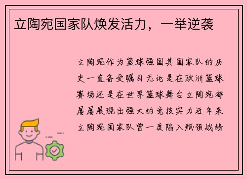 立陶宛国家队焕发活力，一举逆袭