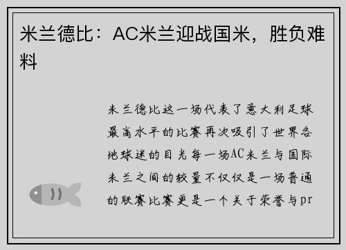 米兰德比：AC米兰迎战国米，胜负难料