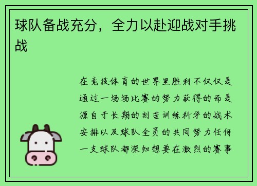 球队备战充分，全力以赴迎战对手挑战