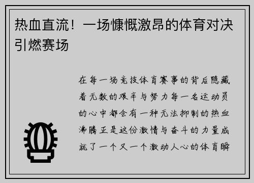 热血直流！一场慷慨激昂的体育对决引燃赛场