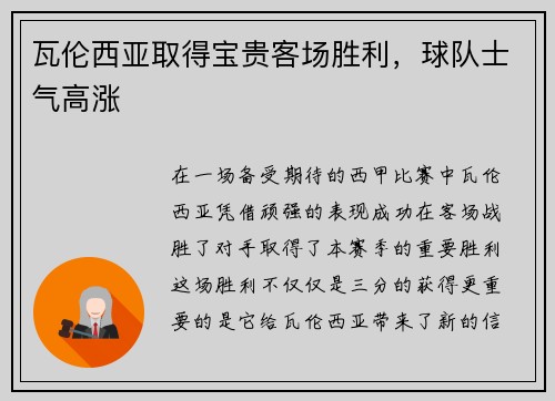 瓦伦西亚取得宝贵客场胜利，球队士气高涨