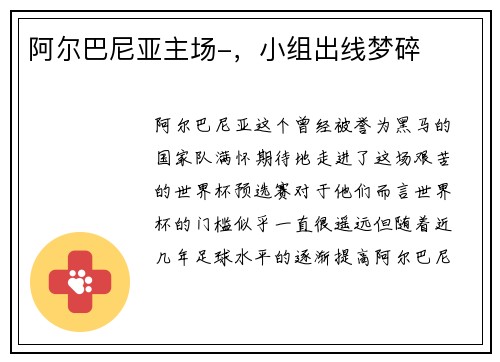 阿尔巴尼亚主场-，小组出线梦碎
