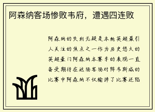 阿森纳客场惨败韦府，遭遇四连败