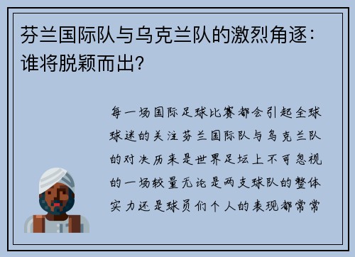 芬兰国际队与乌克兰队的激烈角逐：谁将脱颖而出？