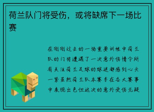 荷兰队门将受伤，或将缺席下一场比赛