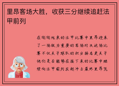 里昂客场大胜，收获三分继续追赶法甲前列