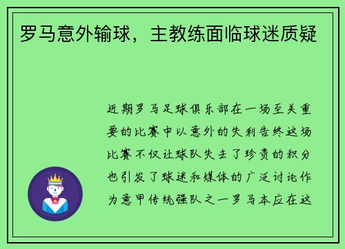 罗马意外输球，主教练面临球迷质疑
