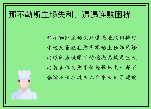 那不勒斯主场失利，遭遇连败困扰