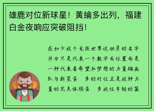 雄鹿对位新球星！黃綸多出列，福建白金夜响应突破阻挡！