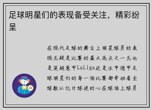 足球明星们的表现备受关注，精彩纷呈